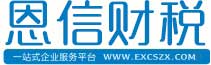 —恩信财税