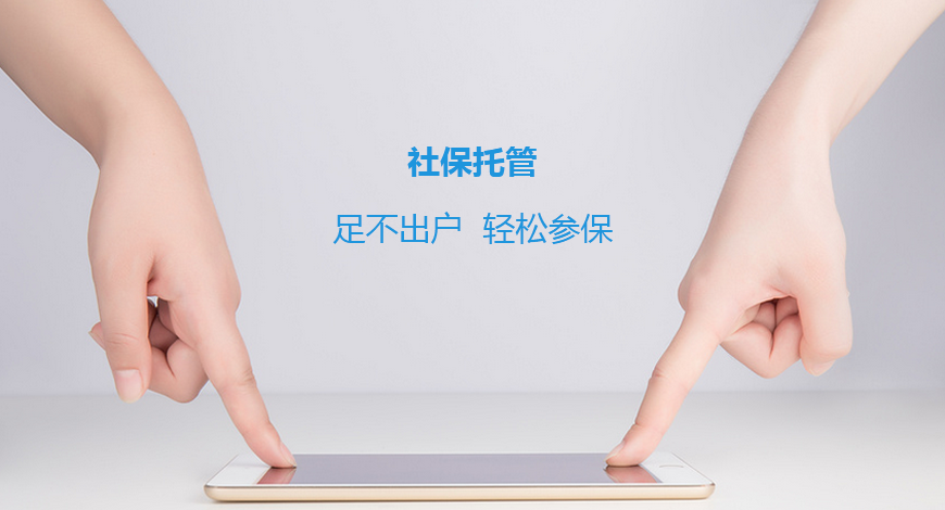 企业新增、减员代理